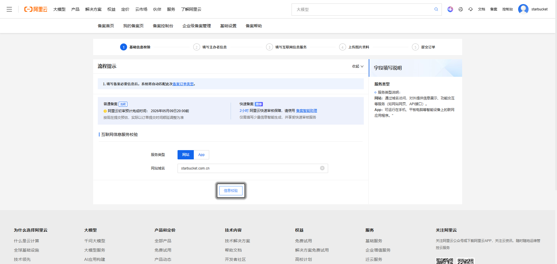 《个人网站如何备案》文章正文配图（配图 4）— STARBUCKET Blog