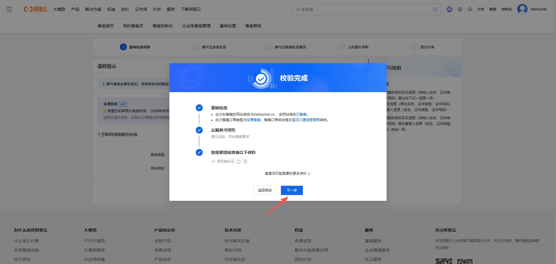 《个人网站如何备案》文章正文配图（配图 5）— STARBUCKET Blog