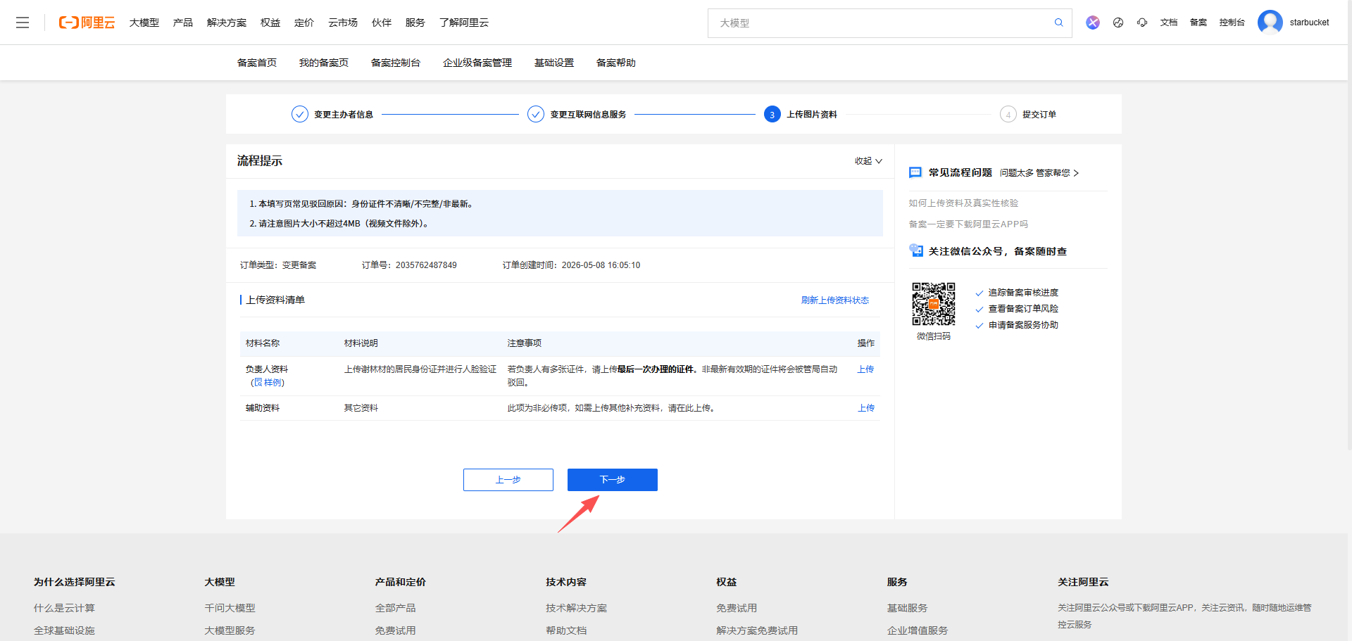 《个人网站如何备案》文章正文配图（配图 10）— STARBUCKET Blog