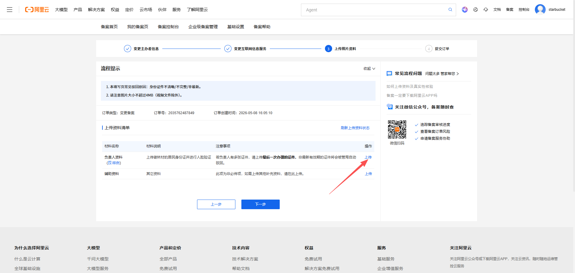 《个人网站如何备案》文章正文配图（配图 8）— STARBUCKET Blog
