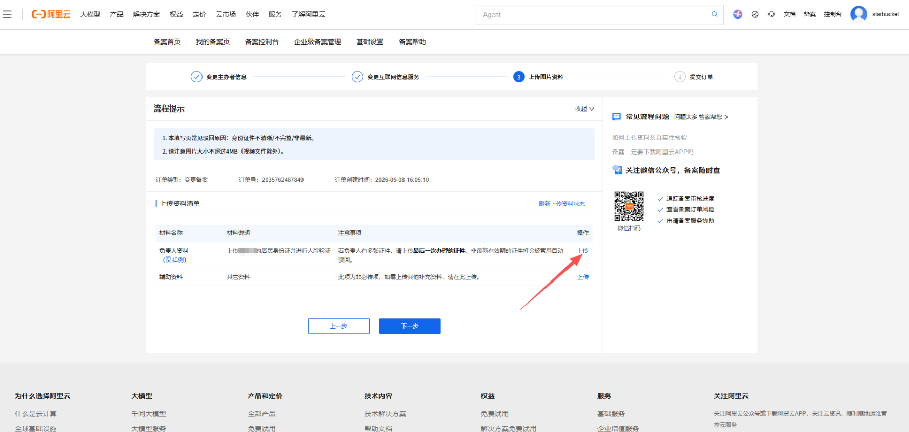 《个人网站如何备案》文章正文配图（配图 8）— STARBUCKET BLOG