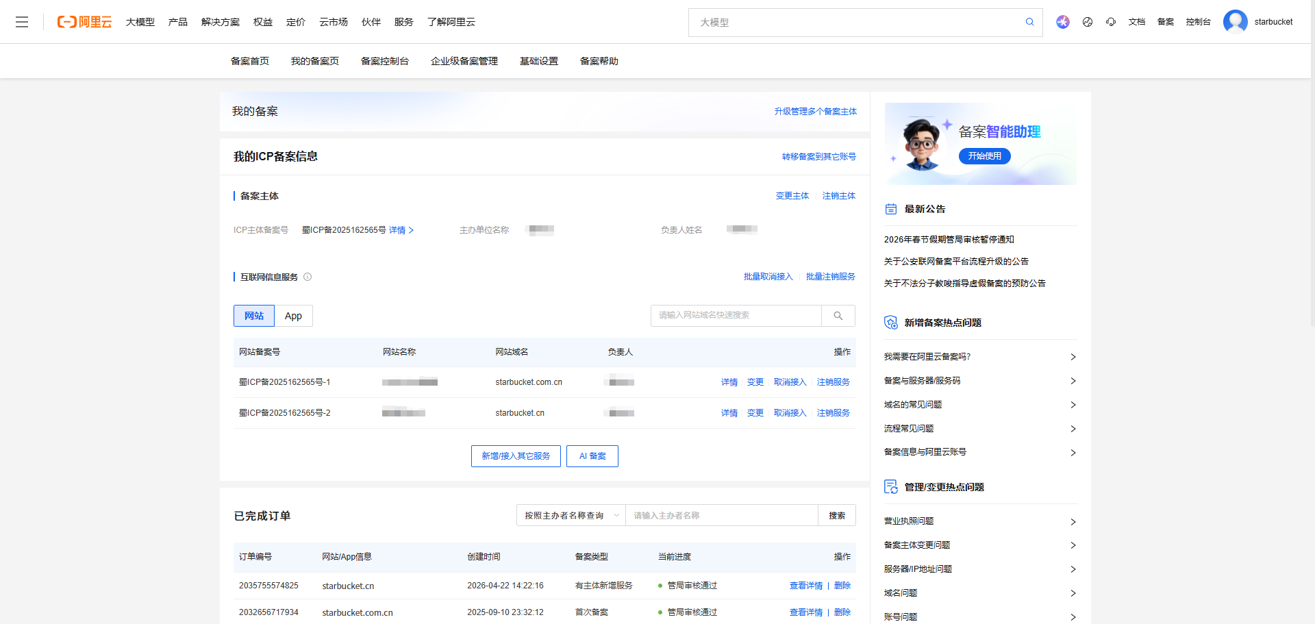 《个人网站如何备案》文章正文配图（配图 3）— STARBUCKET Blog