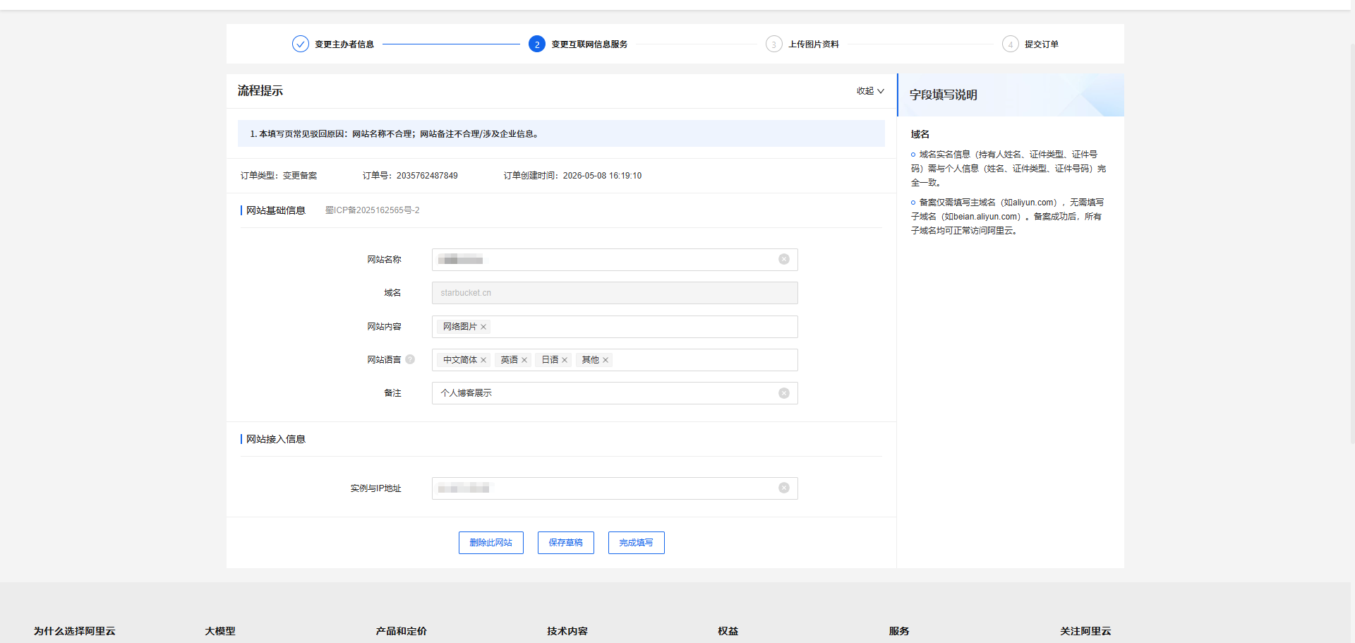 《个人网站如何备案》文章正文配图（配图 7）— STARBUCKET Blog