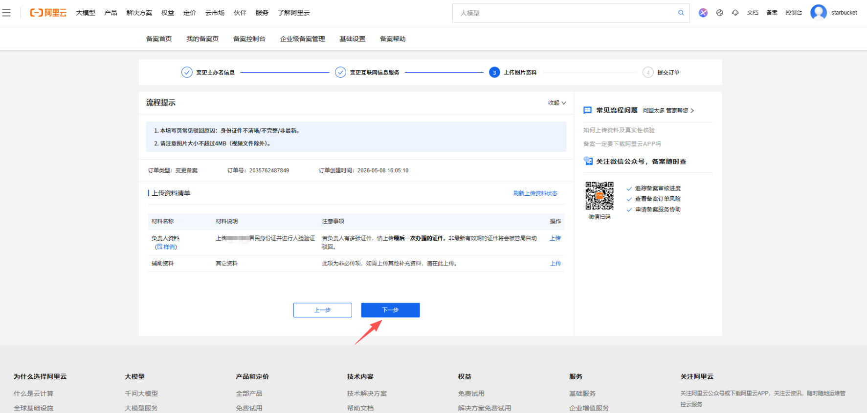 《个人网站如何备案》文章正文配图（配图 10）— STARBUCKET BLOG