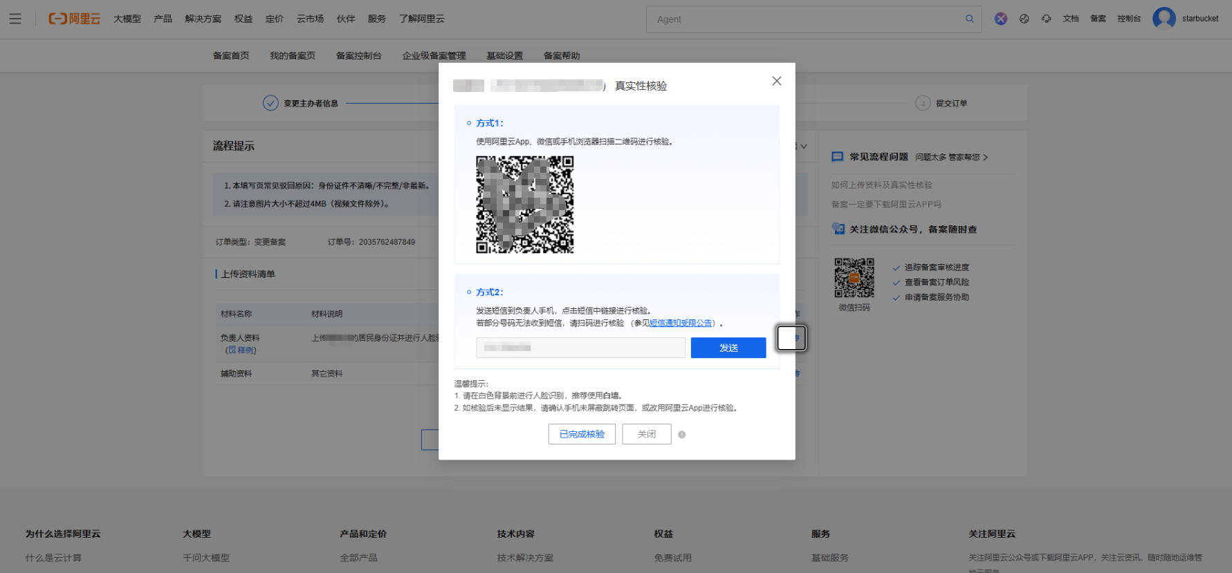《个人网站如何备案》文章正文配图（配图 9）— STARBUCKET BLOG