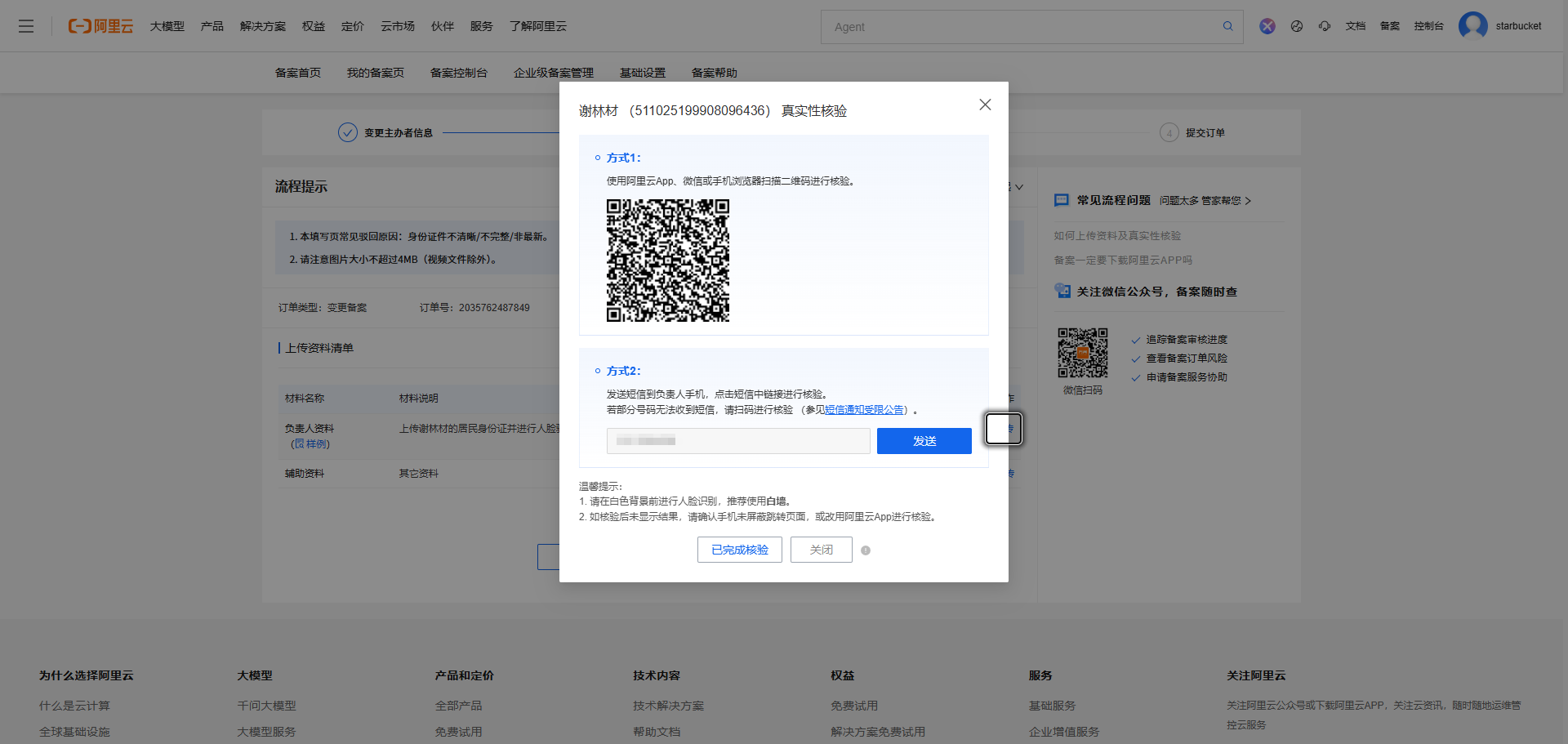 《个人网站如何备案》文章正文配图（配图 9）— STARBUCKET Blog