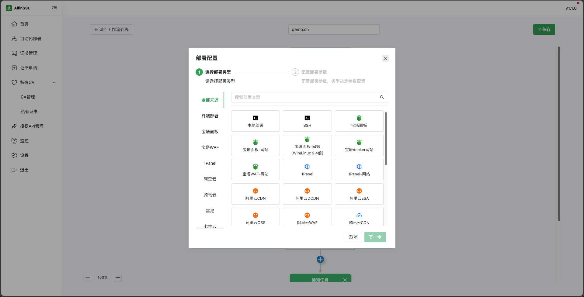 《3分钟搭建SSL自动化平台,开源免费的 allinssl 证书自动化管理平台》文章正文配图(配图 6)— STARBUCKET BLOG